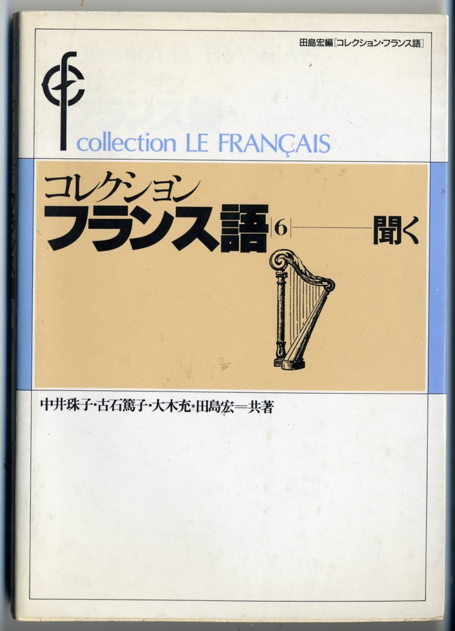 コレクション・フランス語 (6 聞く) ([テキスト]) | 田島 宏, 中井