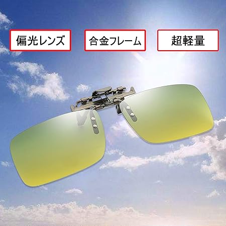 Amazon Juany 偏光レンズ クリップサングラス 偏光クリップ眼鏡 クリップ 昼夜兼用 超軽量メタル Uv400 Uvカット 男女兼用 黄 変色しない 昼夜兼用 Juany スポーツサングラス