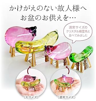 紫檀　置物　きゅうり Amazon｜お盆供養 クリスタル ガラス 精霊馬 お盆飾り モダン