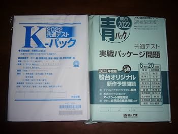 Amazon.co.jp: 2022 共通テスト K-パック 高校限定版 青パック