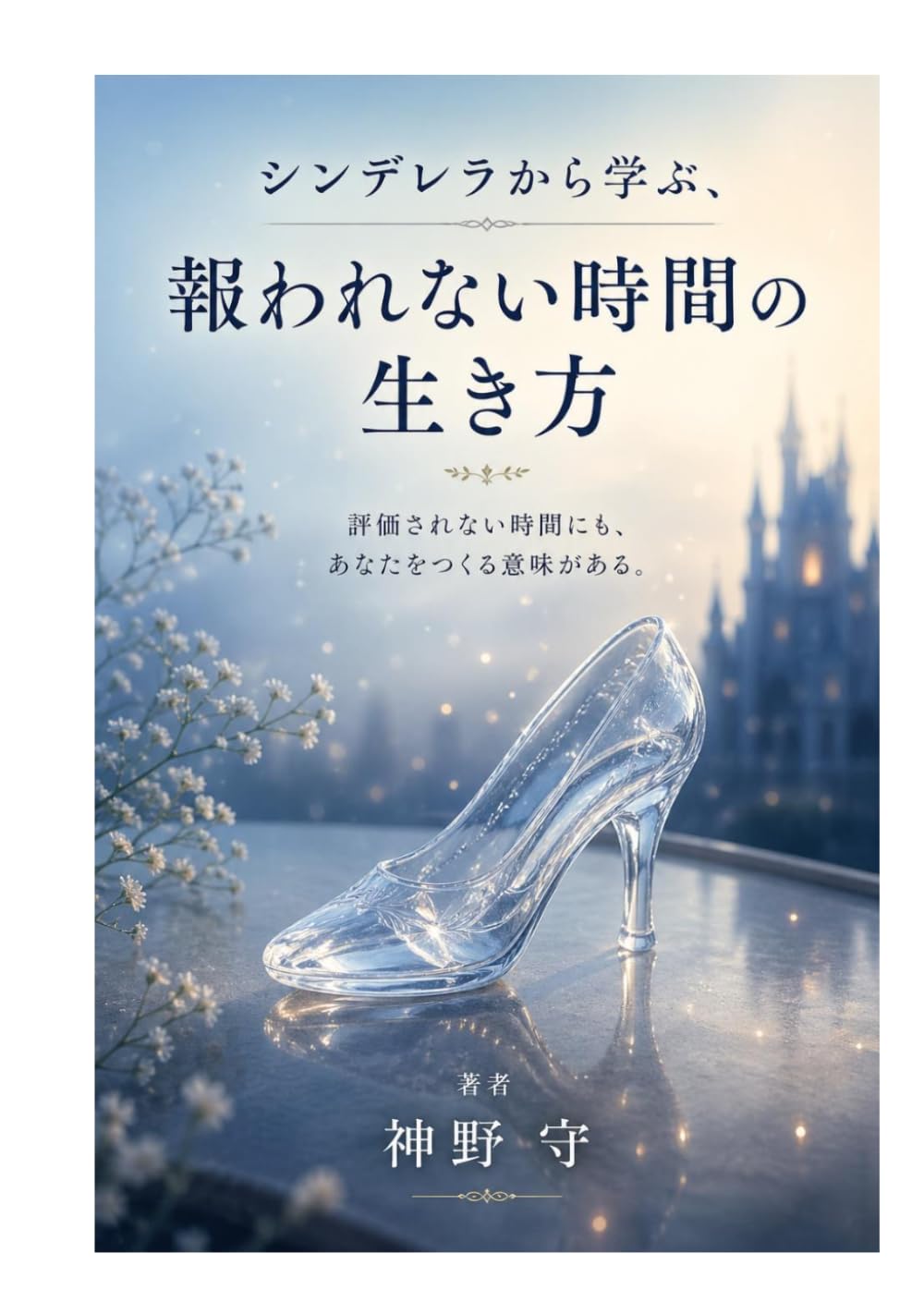シンデレラから学ぶ、報われない時間の生き方