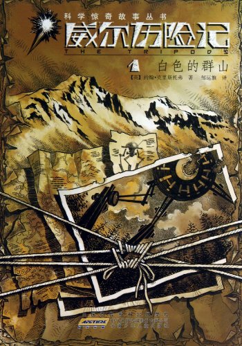 The Adventure of Will (1 White Mountains) (Chin... [Chinese] 7539765852 Book Cover