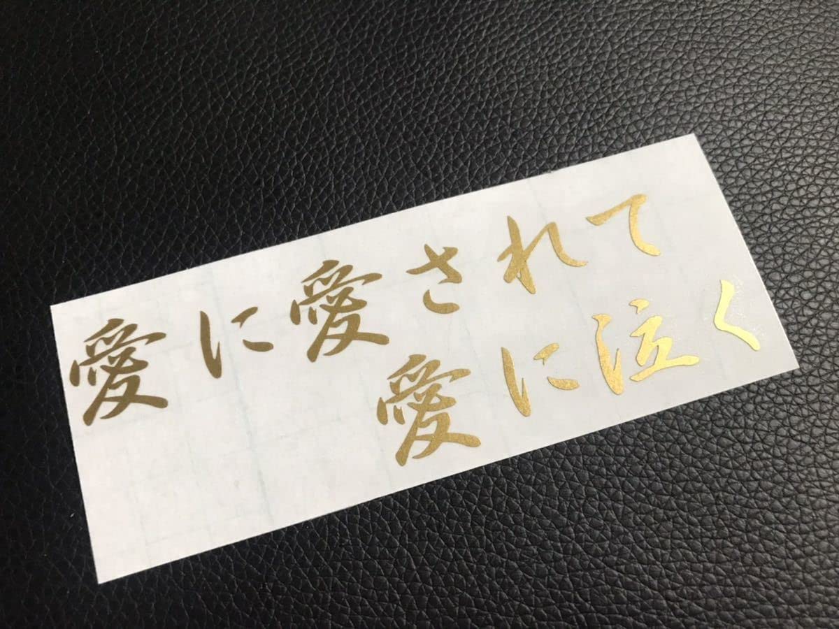 Amazon.co.jp: 愛に泣く ステッカー シール 短歌 デコトラ トラック 
