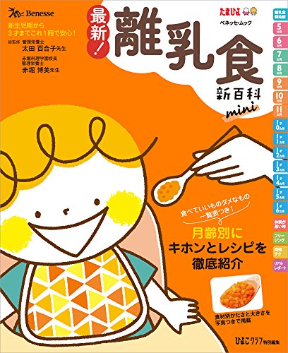 無料電子書籍アプリ 最新! 離乳食新百科 mini (ベネッセ・ムック たまひよブックス たまひよ新 バイ