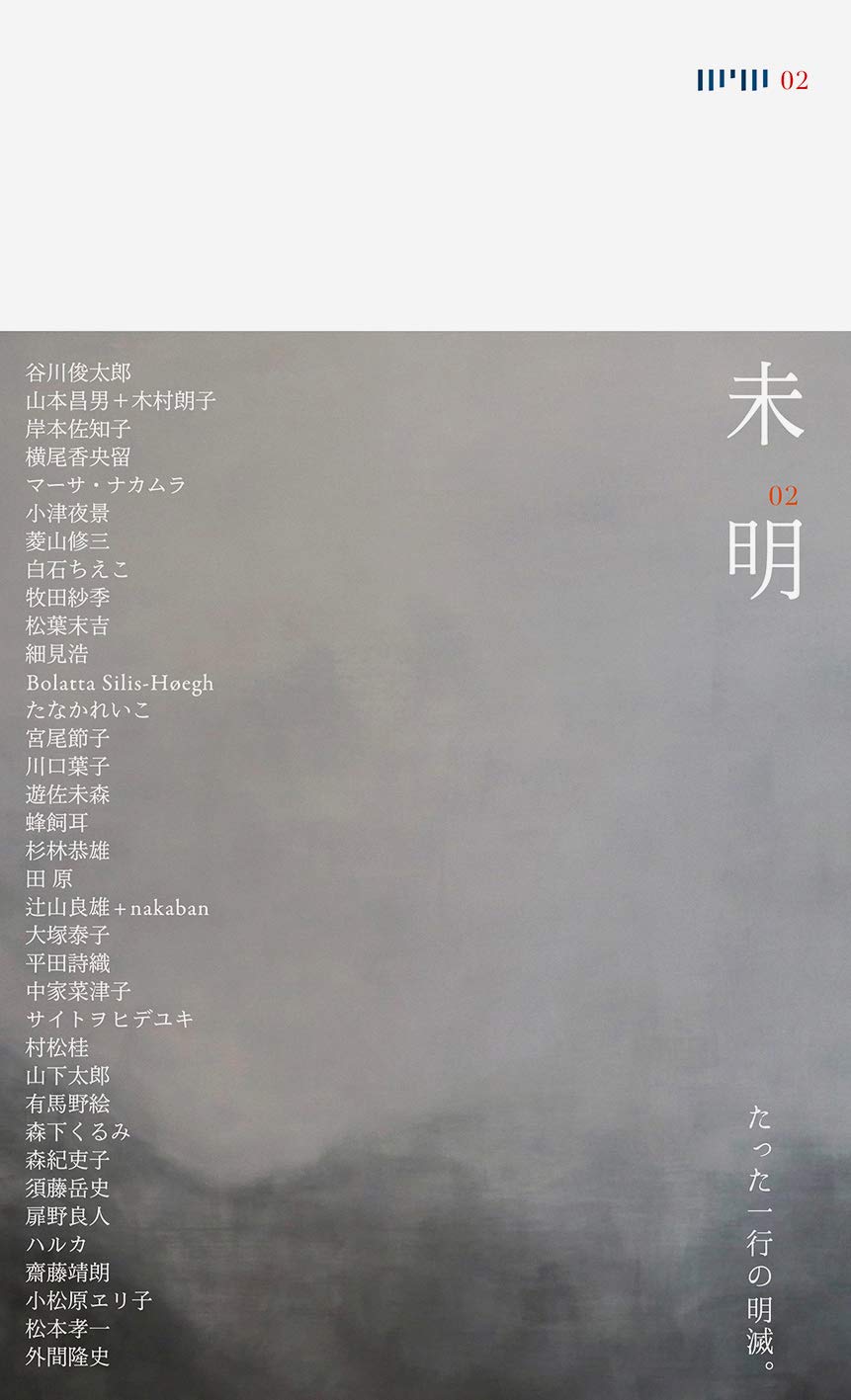 未明01 /02 ポエジィとアートを連絡する叢書 61MLHeMKeuL.jpg