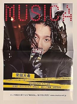 Amazon.co.jp: MUSICA 定期購読特典 常田大希 表紙A3ポスター : ホーム Amazon.co.jp: MUSICA 定期購読特典 常田大希 表紙A3ポスター : ホーム