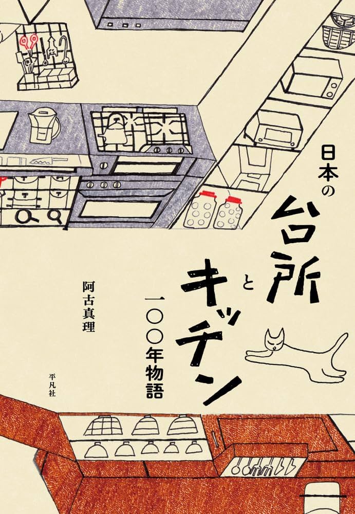 Amazon.co.jp: 日本の台所とキッチン一〇〇年物語: 「理想のキッチン Amazon.co.jp: 日本の台所とキッチン一〇〇年物語: 「理想のキッチン