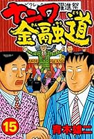 【中古】 ナニワ金融道 骨の髄までいただきますの巻/講談社/青木雄二 ナニワ金融道 集英社版 15／青木雄二 | 集英社 ― SHUEISHA ―