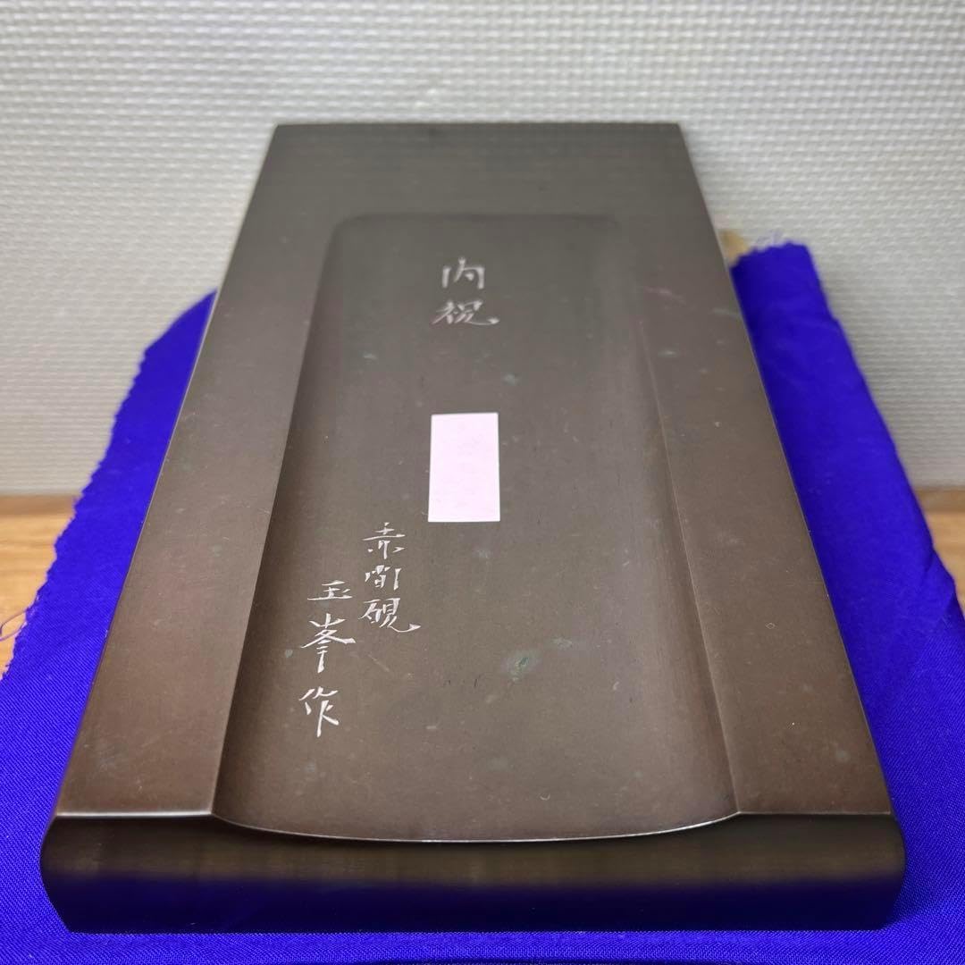 赤間硯 名工 三代 日枝玉峯 特殊作 彫刻長方研 美 逸 祝い