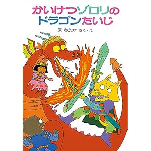 かいけつゾロリのドラゴンたいじ (1) (かいけつゾロリシリーズ ポプラ社の小さな童話)