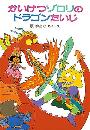 Amazon.co.jp: かいけつゾロリのおやじギャグ&なぞなぞ大じてん