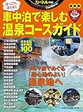 温泉車中泊コースガイド改訂版: 地球丸MOOK (CHIKYU-MARU MOOK カーネル特選!)