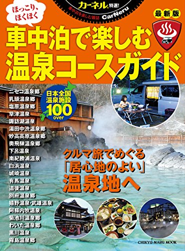 キンドル 無料電子書籍 カーネル特選!車中泊で楽しむ温泉コースガイド―クルマ旅でめぐる「居心 バイ