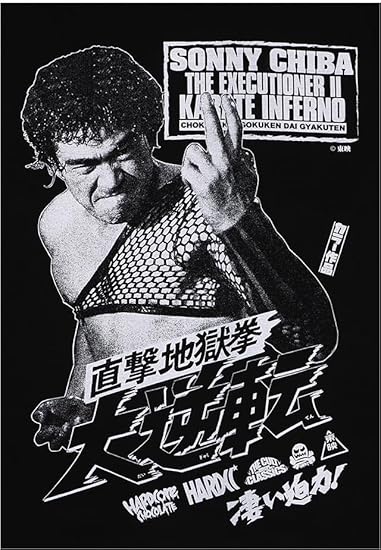 千葉真一 Amazon.co.jp: [ハードコアチョコレート] 直撃地獄拳 大逆転