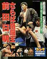 今日明日の期間限定特価、半額 前田日明 戦いの証・地の章 [