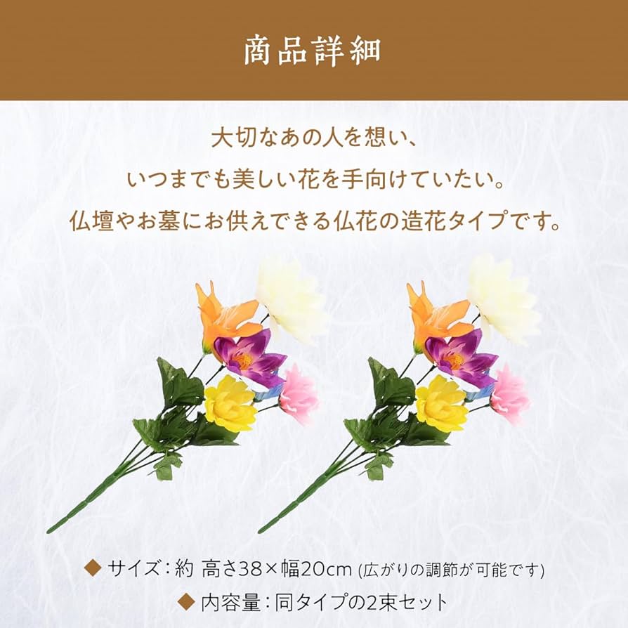 Amazon｜仏花 造花 2束組 仏壇用 お墓参り お供え用に｜造花