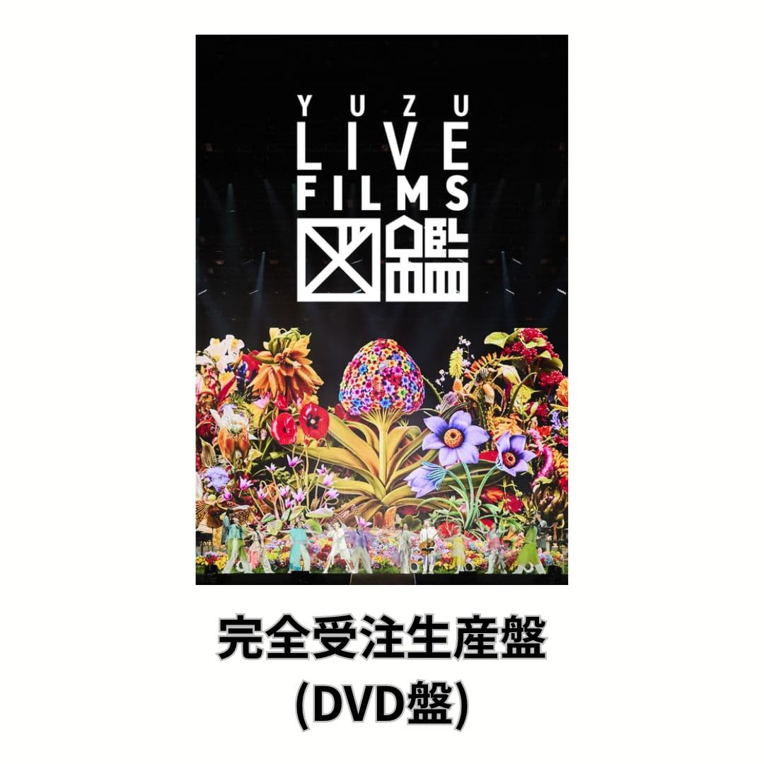 Amazon.co.jp: 【会員限定盤】ゆず 「LIVE FILMS 図鑑」 (会員限定受注