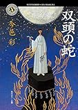 双頭の蛇 「蛇神」シリーズ (角川ホラー文庫)
