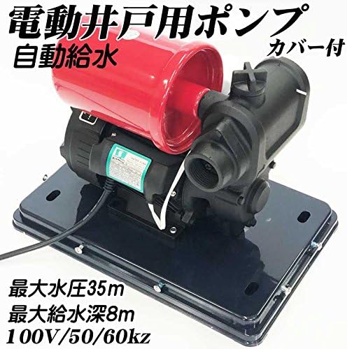 電動井戸ポンプ 最大給水深8m 自動給水タイプ 小型ハイパワー 電動井戸ポンプ 最大給水深8m 自動給水タイプ 小型ハイパワー