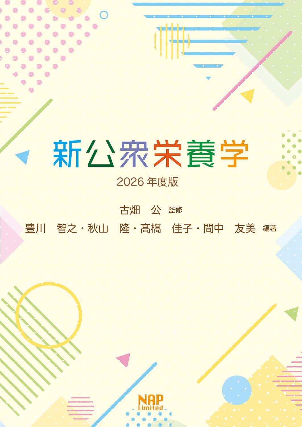 Amazon.co.jp: 新公衆栄養学2026年版度版 : 古畑 公: 本