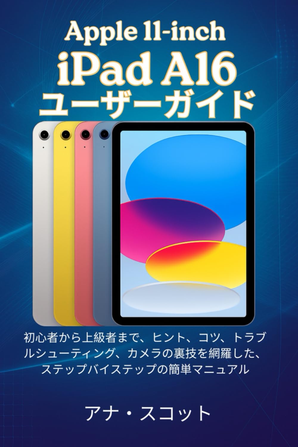 Apple 11-inch iPad (A16) ユーザーガイド: 上級者まで、ヒント、コツ