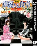 華麗なる食卓 39 (ヤングジャンプコミックスDIGITAL)