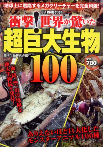 衝撃!世界が驚いた超巨大生物100 (DIA COLLECTION)