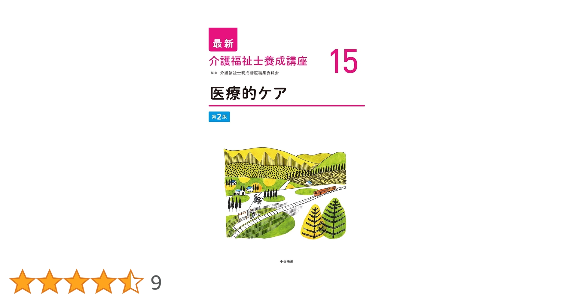医療的ケア 第2版 (最新介護福祉士養成講座) | 介護福祉士養成講座編集