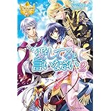 愛してると言いなさい２ (レジーナブックス)