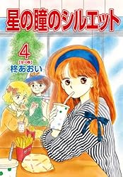 星の瞳のシルエット(4) (フェアベルコミックス) | 柊あおい | 少女