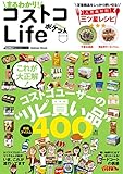 まるわかり！ コストコＬｉｆｅ ポケット 学研ムック