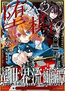 堕ちたる棋士の異世界流離譚～かつての神童は将棋無き世界で復讐のため成り上がる～（１３） (COMICアンブル)