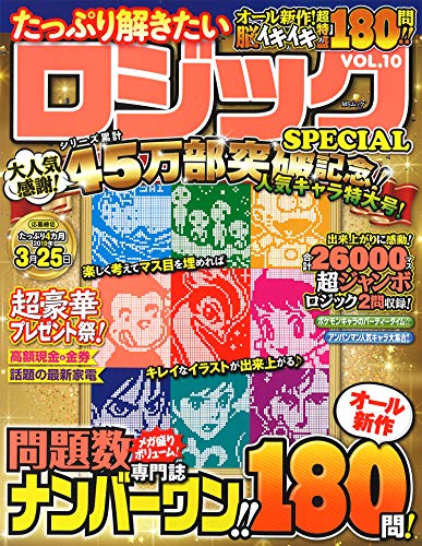 無料電子書籍アプリ たっぷり解きたいロジックSPECIAL VOL.10 (MSムック) バイ