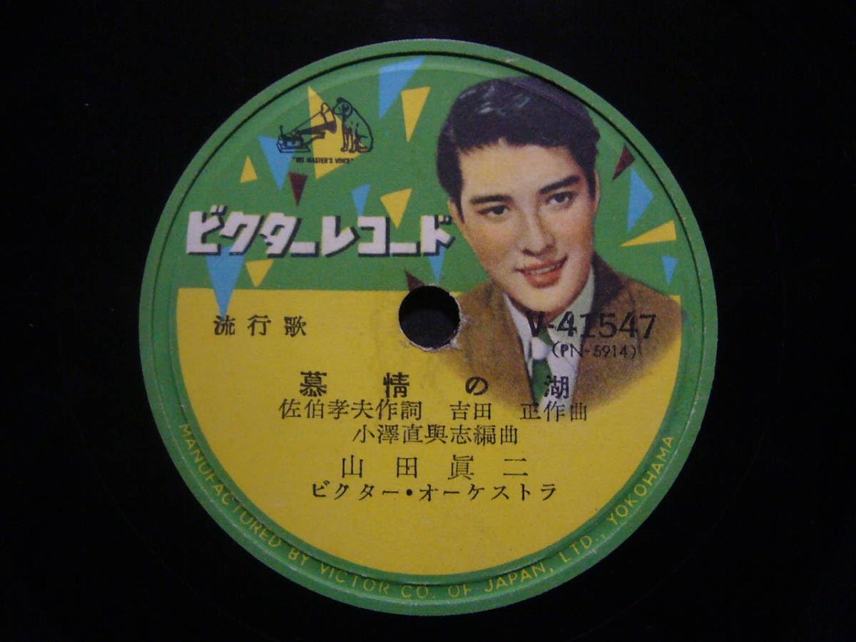 明治天皇　土田岳心　美品レコード！ Amazon.co.jp: □SP盤レコード□ヘ194(A) 山田真二 哀愁の街に霧