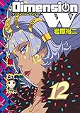 ディメンション W 12巻 (デジタル版ヤングガンガンコミックスSUPER)