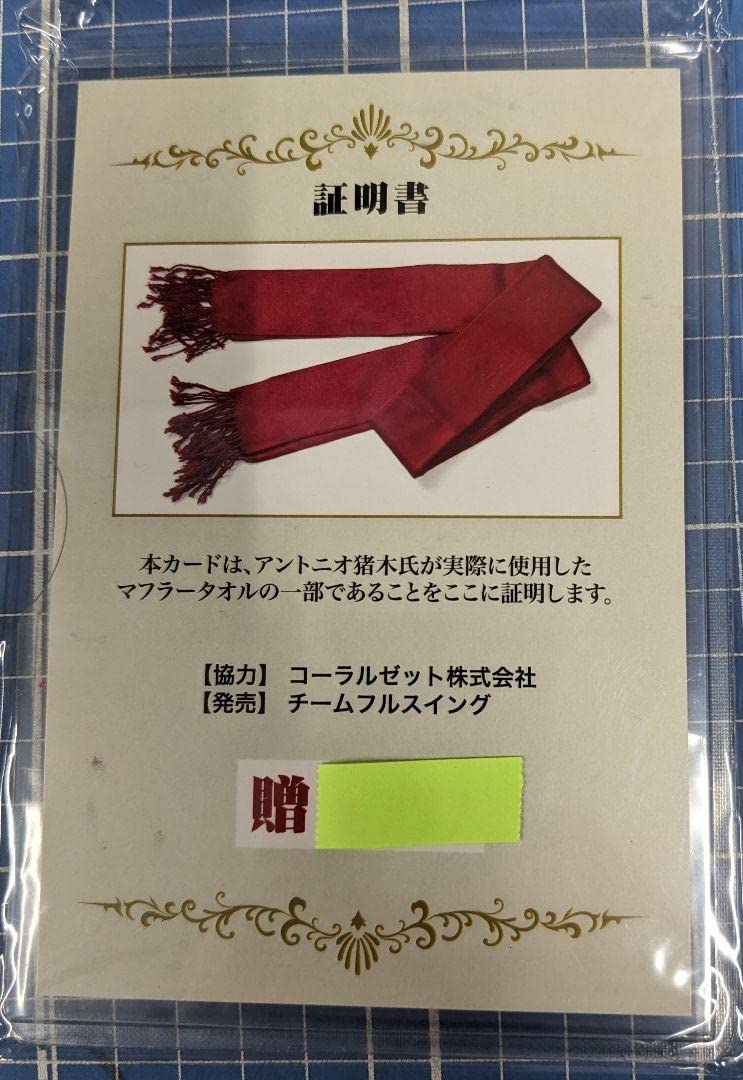 Amazon.co.jp: 追悼 闘魂 アントニオ猪木 実使用 マフラータオル