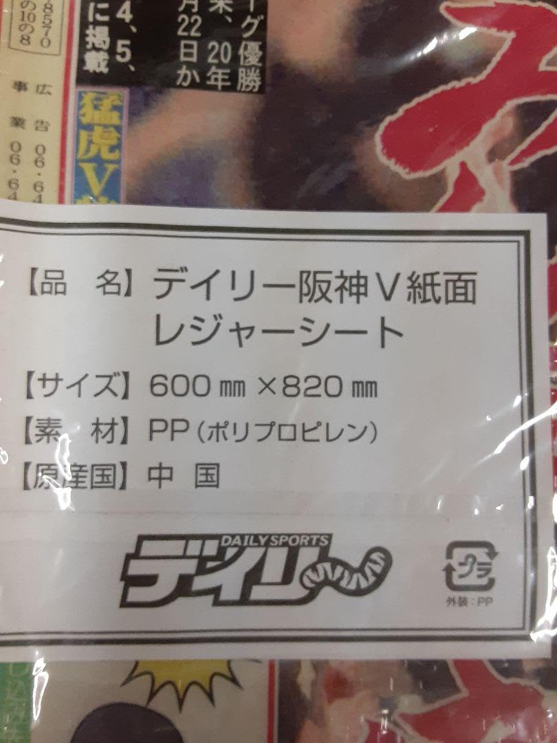 Amazon.co.jp: 阪神タイガースレジャーシート : おもちゃ