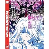 転生したら第七王子だったので、気ままに魔術を極めます（２１） (マガジンポケットコミックス)