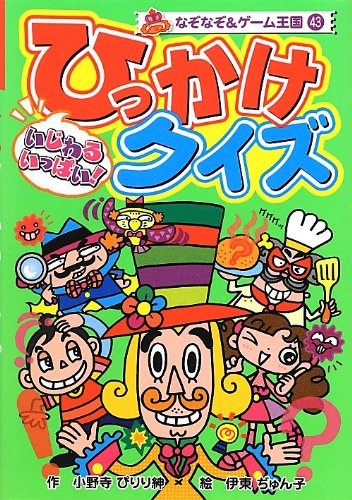 【２冊セット】なぞなぞレストラン≪稀少？・激レア？？≫ / ひっかけクイズ 2 51L26YMc9kL._AC_UF350,
