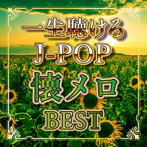 Amazon MusicでDJ NOORIの一生聴けるJPOP 懐メロBEST (DJ MIX)を再生する