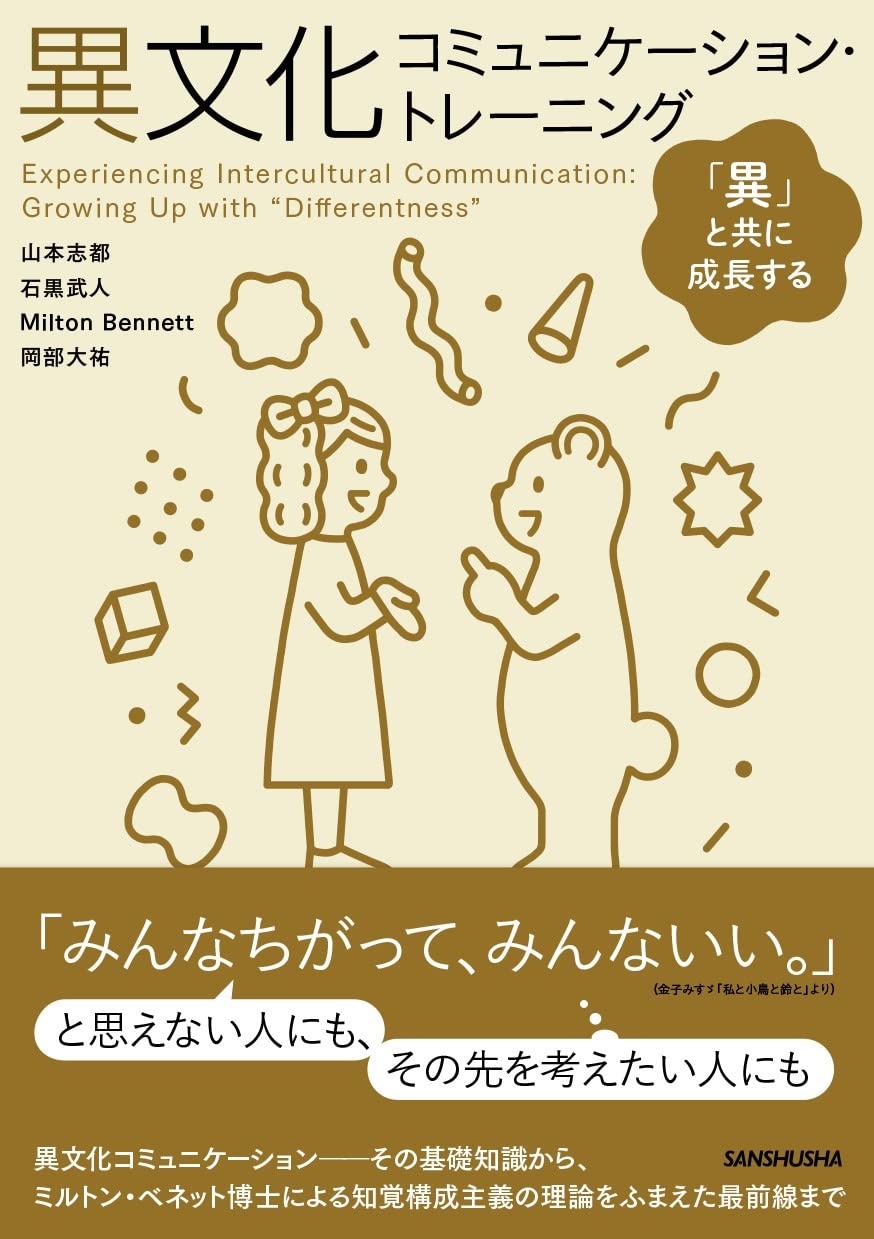 異文化間協働におけるコミュニケ-ション 相互作用の学習体験化および組織と個人の影響の実証的/ナカニシヤ出版/山本志都（単行本） 異文化コミュニケーション・トレーニング ––「異」と共に成長する