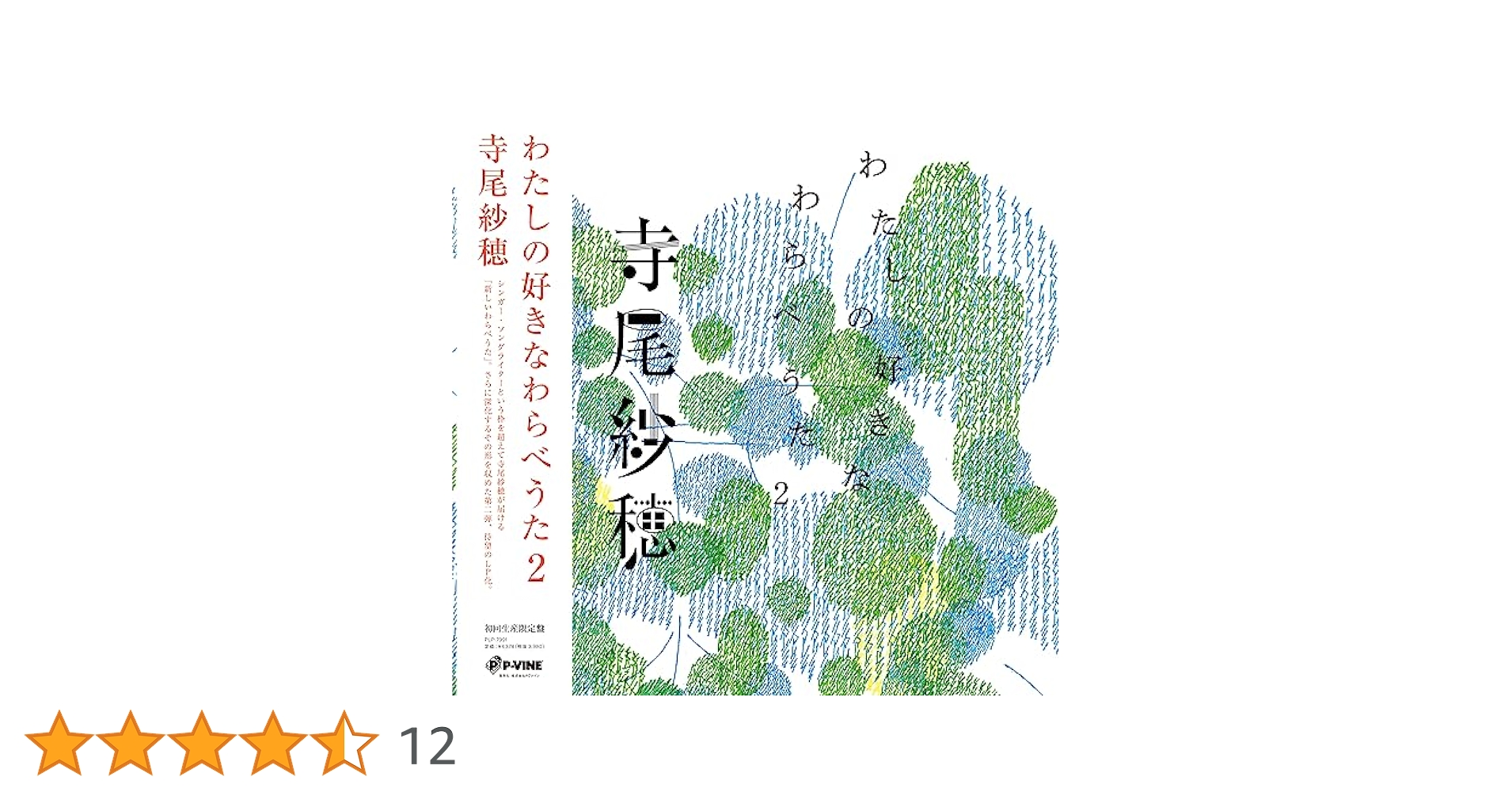Amazon.co.jp: わたしの好きなわらべうた2[完全限定生産] - 寺尾
