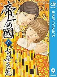 帝一の國 9 (ジャンプコミックスDIGITAL)