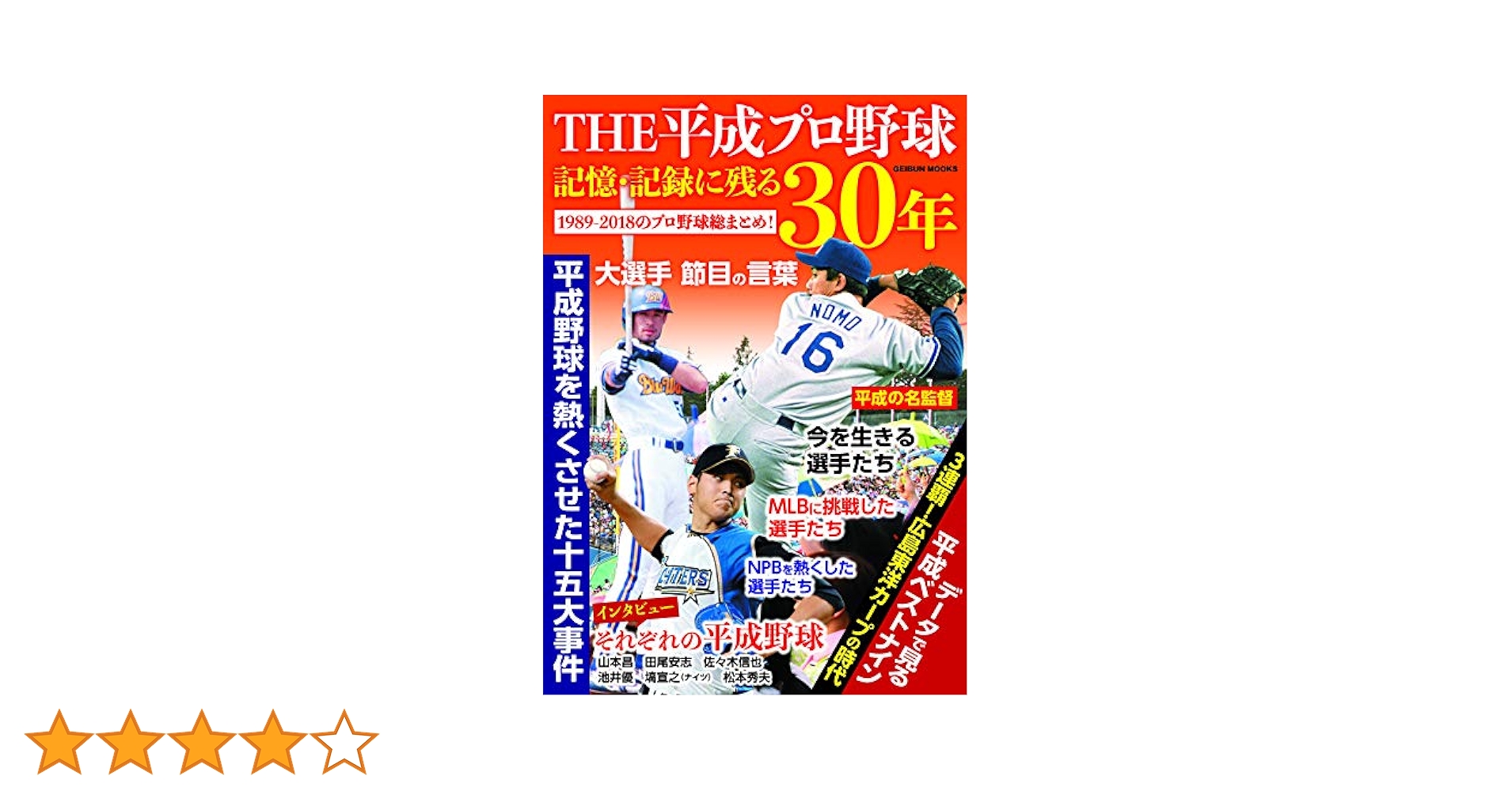 THE 平成プロ野球 記憶・記録に残る30年 (GEIBUN MOOKS) |本