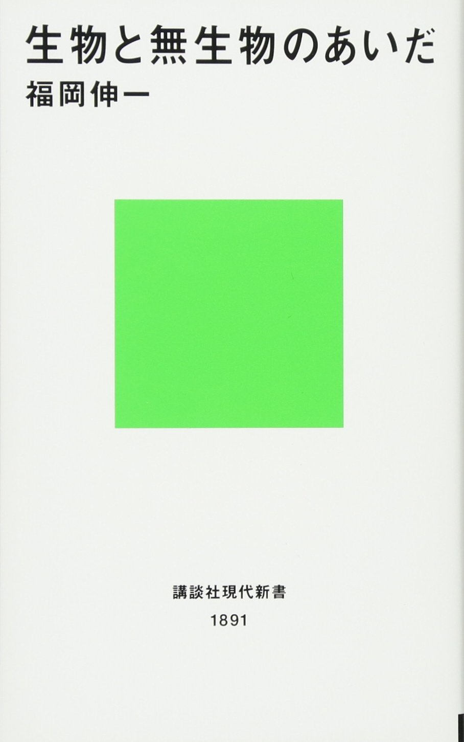 生物と無生物のあいだ (講談社現代新書 1891)