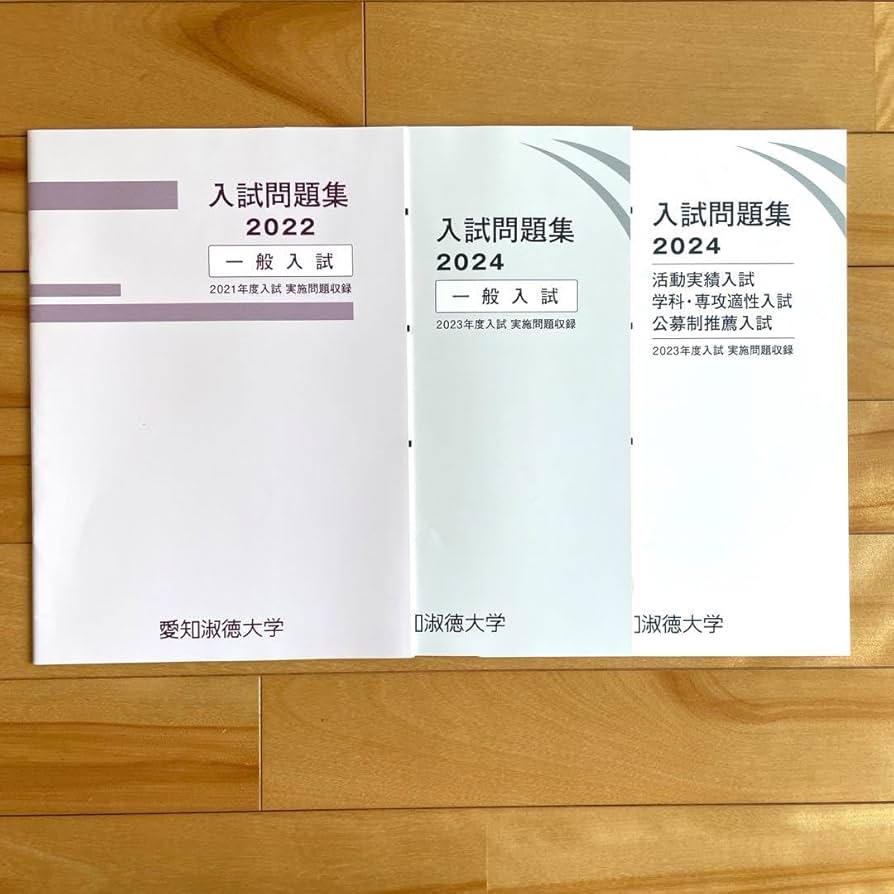 愛知淑徳大学 入試問題集 活動実績入試 、 学科・専攻適性入試 公募制