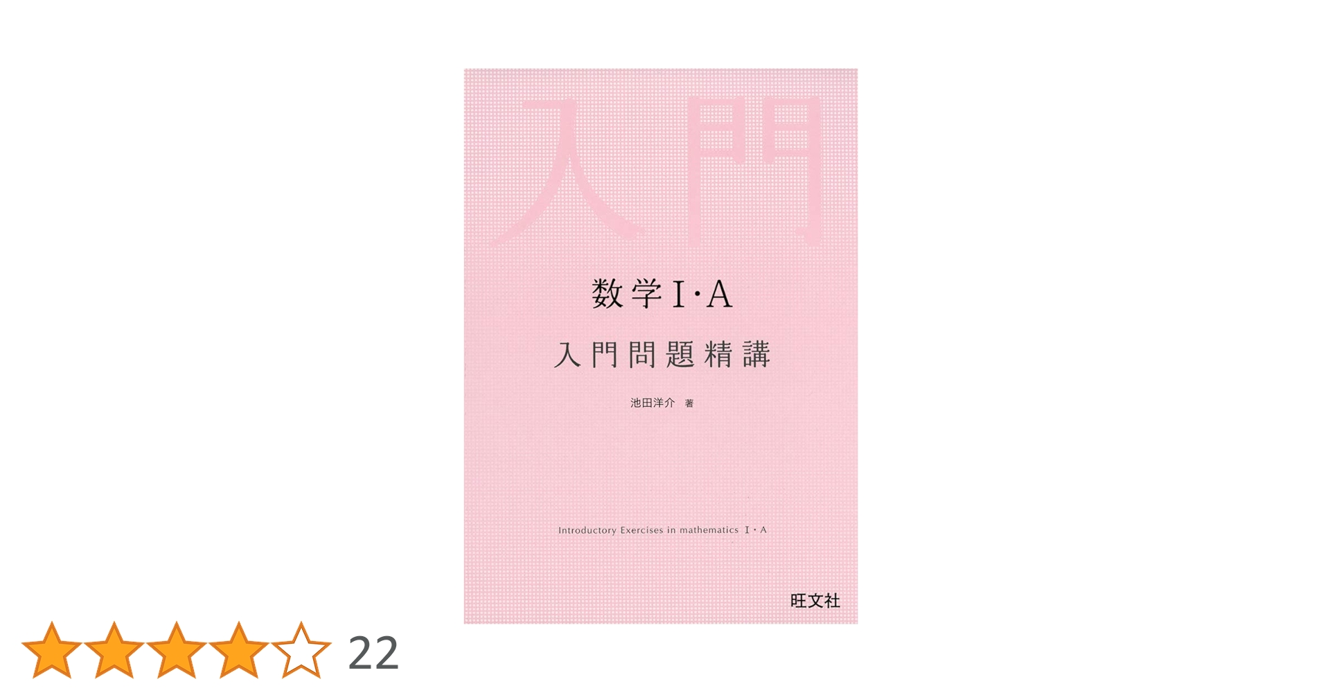 数学I・A入門問題精講 | 池田 洋介 |本 | 通販 | Amazon