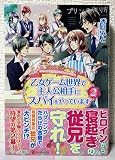 乙女ゲーム世界で主人公相手にスパイをやっています (2)
