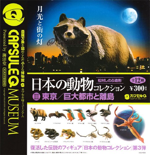 限定品国産 海洋堂 カプセルQミュージアム 日本の動物コレクションVIII