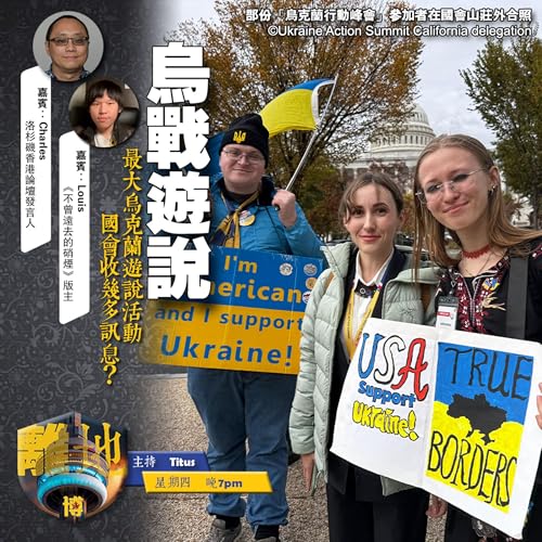 【烏戰遊說】最大烏克蘭遊說活動　國會收幾多訊息？《離地．博　2025.11.06》